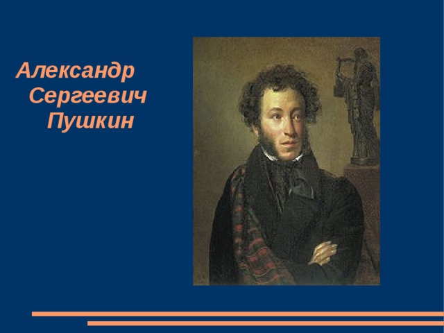 Александр  Сергеевич  Пушкин 