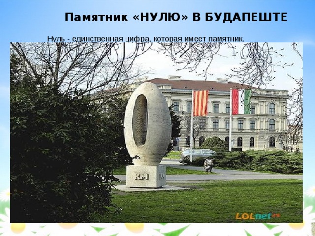 Памятник нулю в будапеште