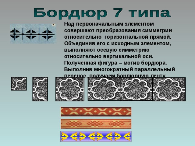 Узорами 6. Симметрия в бордюрах. Геометрический бордюр. Типа бордюров узоров. Виды бордюров орнамента.