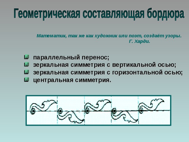 Нарисовать бордюр по геометрии