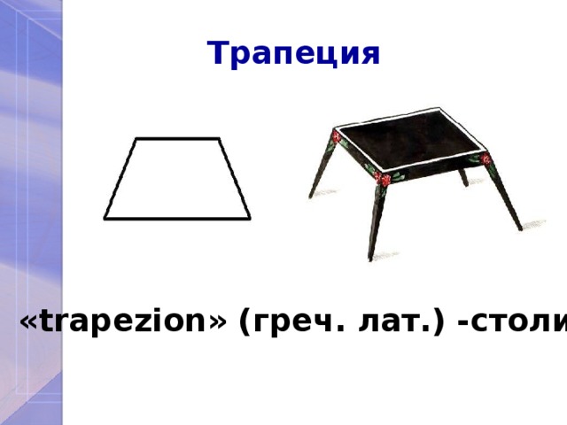 Какая геометрическая фигура обязана своим названием греческому столику для еды