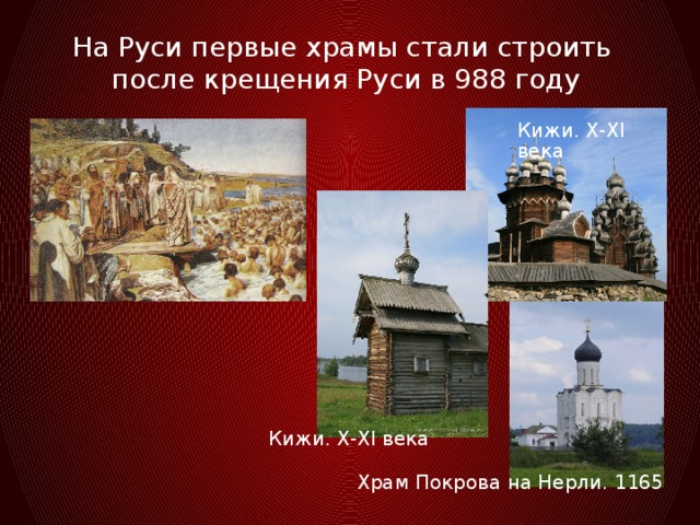 На Руси первые храмы стали строить  после крещения Руси в 988 году Кижи. X-XI века Кижи. X-XI века Храм Покрова на Нерли. 1165