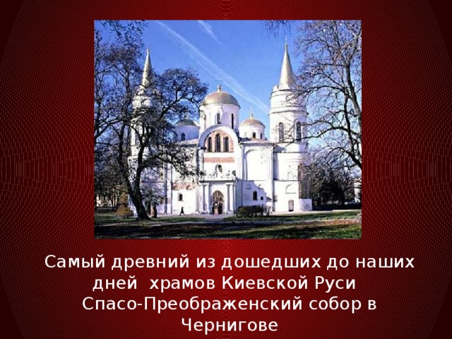 Самый древний из дошедших до наших дней храмов Киевской Руси Спасо-Преображенский собор в Чернигове