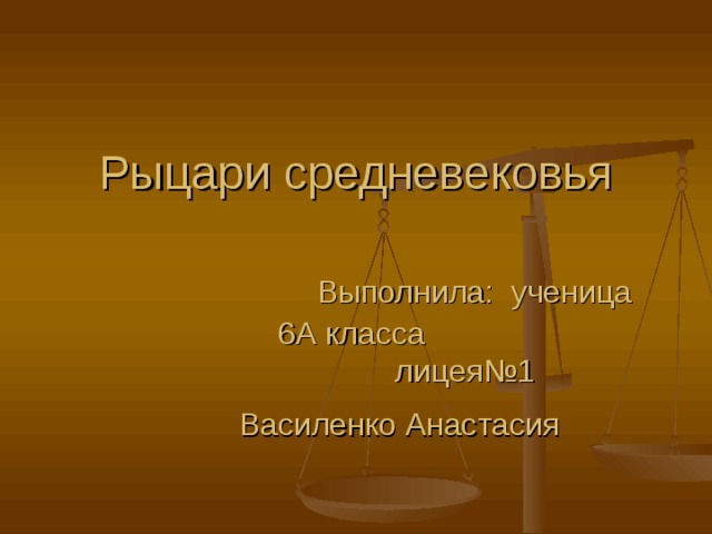 Рыцари средневековья Выполнила: ученица 6А класса лицея№1 Василенко Анастасия 