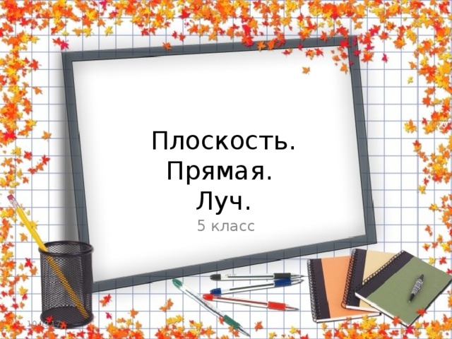  Плоскость.  Прямая.  Луч. 5 класс 10.09.17 