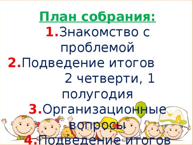 Родительское собрание по итогам четверти