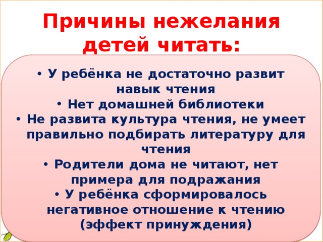 Прочитать подробнее. Почему дети не любят читать книги. Почему дети не читают книги причины. Почему дети не хотят читать книги. Причины почему дети не любят читать.