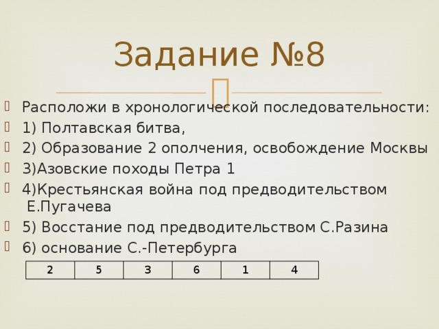 Расположите исторические события в хронологической