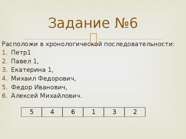 5 расположите в хронологической последовательности. Расположи в последовательности пётр 1. Расположите в хронологической последовательности Петр 1 Павел 1. Задание хронологическая последовательность. Расположить в хронологическом порядке события при Петре 1.