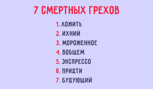 Ихний экспрессо. 7 Смертных грехов ихний. 7 Смертных грехов ихний экспрессо. Ихний или их.