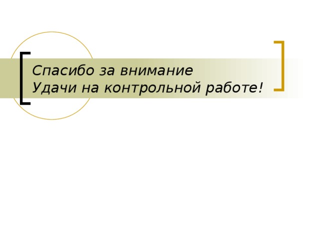 Спасибо за внимание  Удачи на контрольной работе! 