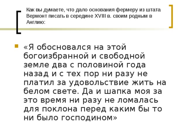 На основании данной. Я обосновался на этой БОГОИЗБРАННОЙ И свободной земле. Как вы думаете что дало основание американцу в середине 18. Как вы думаете что дало основание американцу в середине 18 века. Какие основания дали возможность американцу в середине 18 века писать.