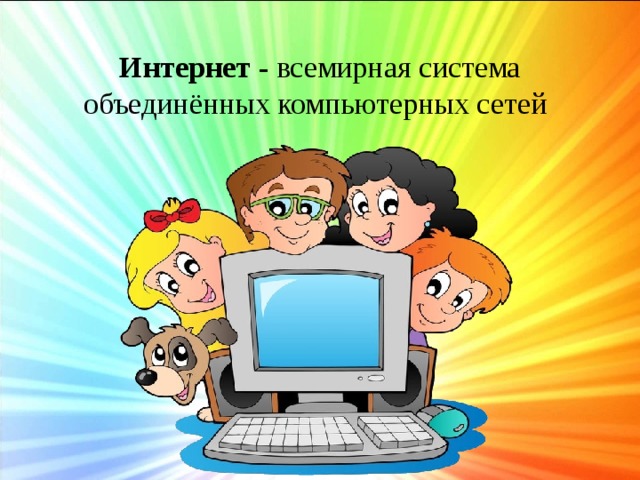 Презентация интернет да интернет нет