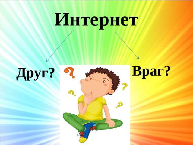 Интернет друг интернет враг презентация