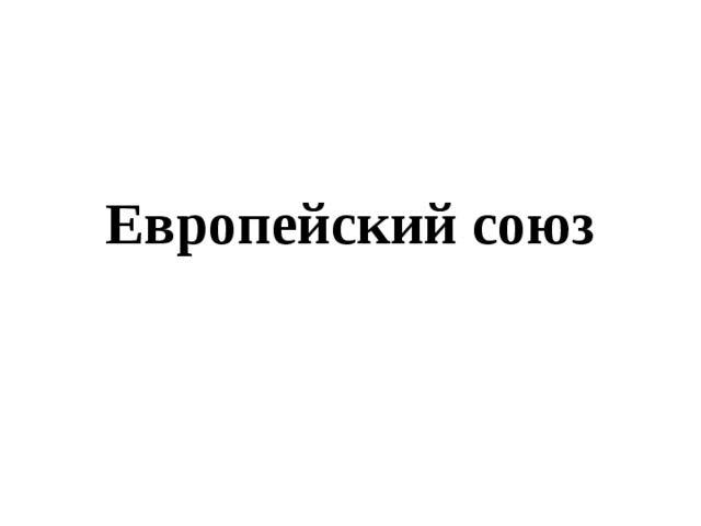 Европейский союз 