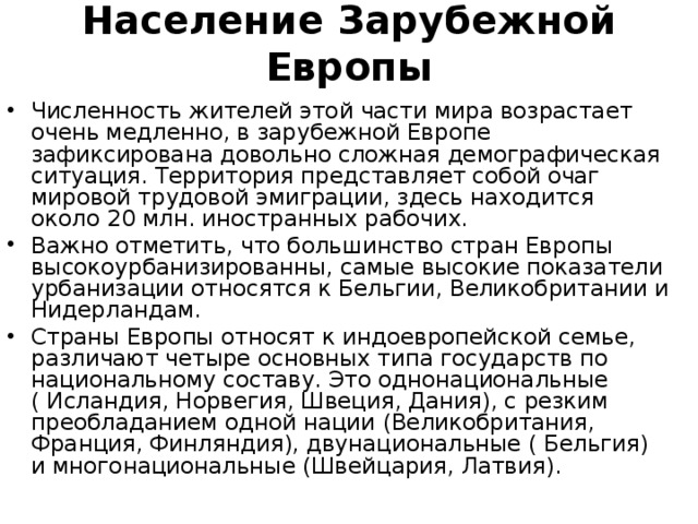 Характеристика населения европы. Численность населения зарубежной Европы. Характеристика населения зарубежной Европы. Население зарубежной Европы кратко. География населения зарубежной Европы.