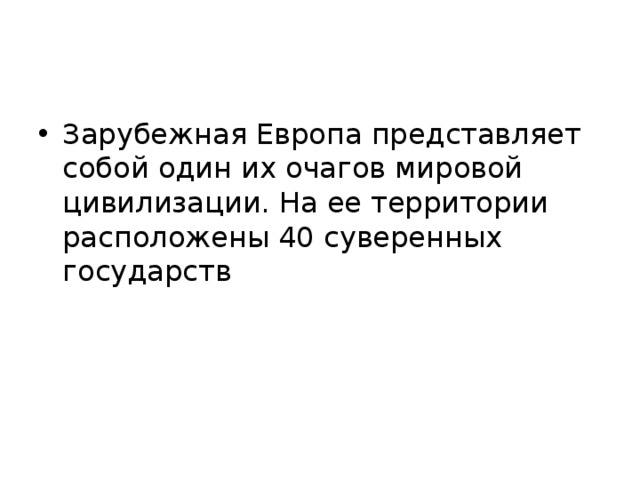 Зарубежная Европа представляет собой один их очагов мировой цивилизации. На ее территории расположены 40 суверенных государств 