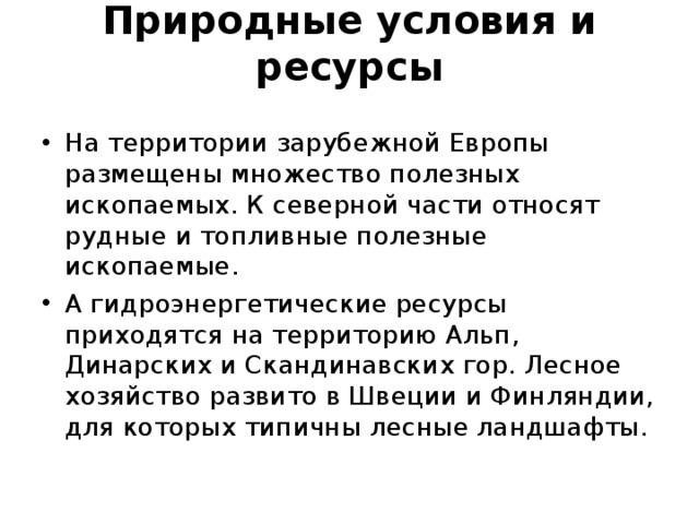 Природные ресурсы зарубежной европы карта