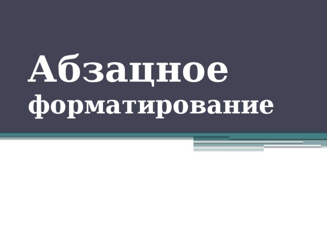 Абзацное  форматирование 