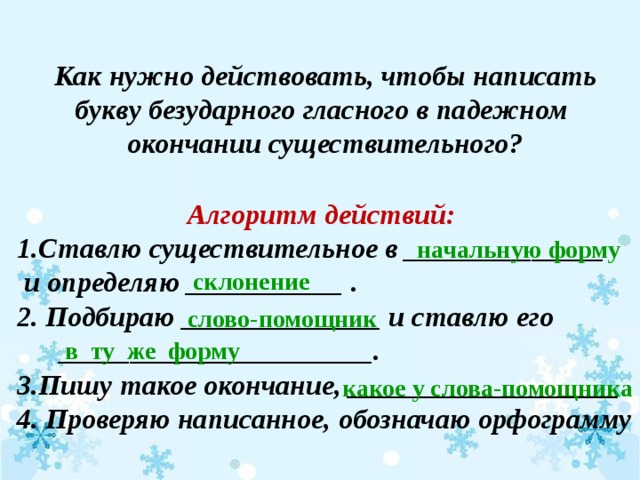 Проект что надо знать чтобы верно написать окончание имени существительного