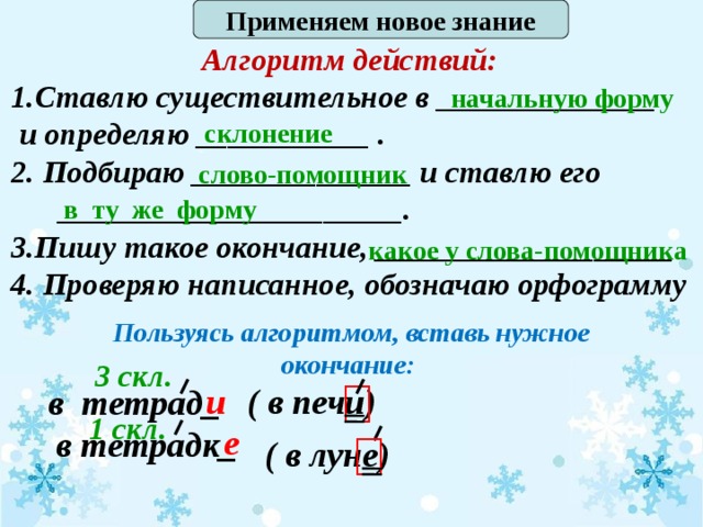 Проект на тему что надо знать чтобы верно написать окончание имени существительного