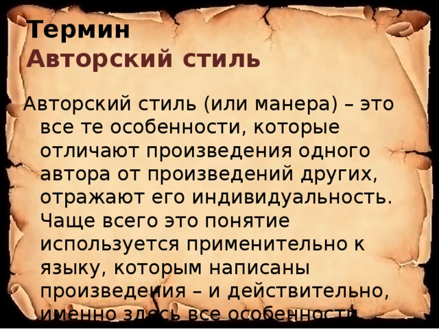 Авторский термин. Авторский стиль это в литературе. Стиль автора в литературе. Индивидуальный авторский стиль. Авторские стили в литературе.