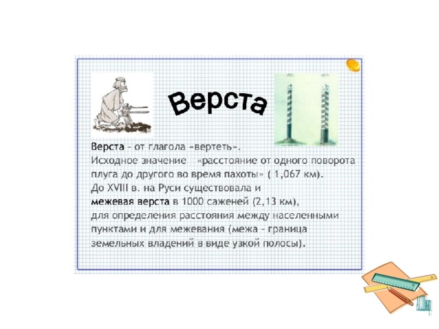 Вертел глагол. Одна верста равна. Чему равна одна верста в метрах. Расстояние 1 версты. 1 Верста равна в метрах.