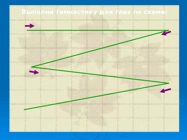 Выполни гимнастику для глаз по схеме: 