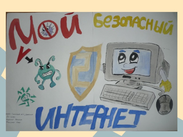 Товар 21 века обществознание 7. Безопасный интернет рисунок. Рисунок на тему безопасный интернет. Безопасность в интернете плакат. Рисунок на тему безопасность в сети.