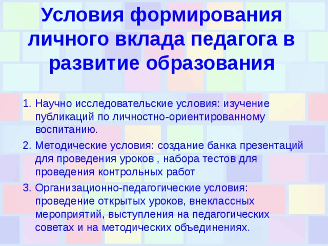 Вклад педагогов. Условия формирования личного вклада педагога в развитие образования. Условия формирования личного вклада. Методические условия формирования личного вклада педагога. Методические условия личного вклада в образование.