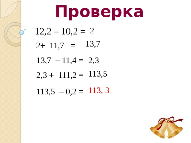 Проверка 5, 4 + 2,2 = 7,6  7,6 - 7 = 0,6 13 0,6 + 12,4 = 7,8 13 - 5,2 = 8 7,8 + 0,2 = 