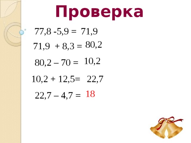 Проверка 4,2 + 0,3 = 4,5 4,5 - 1,5 = 3 15,6  3+ 12,6 = 15,6 - 0,6 = 15 15 + 12,1 = 27,1  