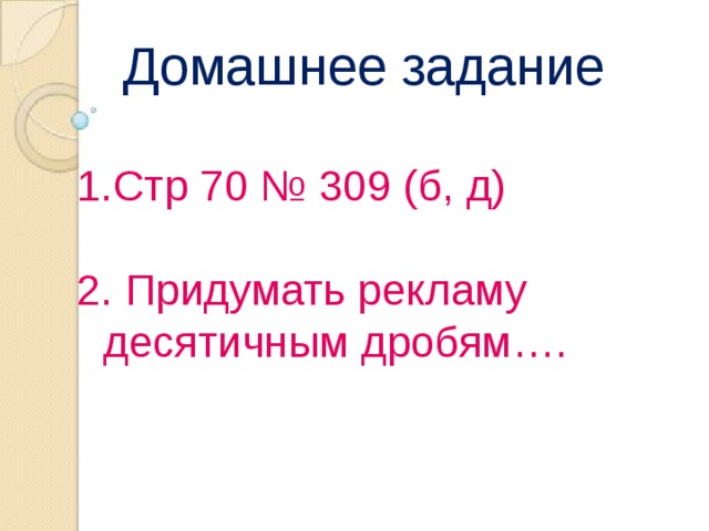 Учебник стр. 70 №309 (в,г) Найдите неизвестное число: Х + 0,18 = 5 10,3 – b = 6,6 