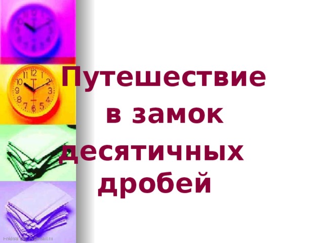  Путешествие в замок десятичных  дробей   FokinaLida.75@mail.ru FokinaLida.75@mail.ru 