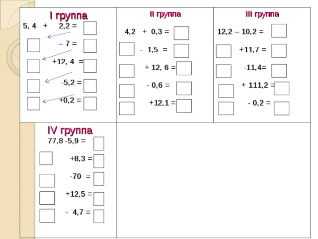 4,34 + 6,7 = 110,4 3,34 + 6,7 = 11,04 3,34 + 6,7 = 1104 2 ,35 – 0,2= 2 ,15 2 ,35 – 0,2 = 2 1,5 2 ,35 – 0,2= 2 15 