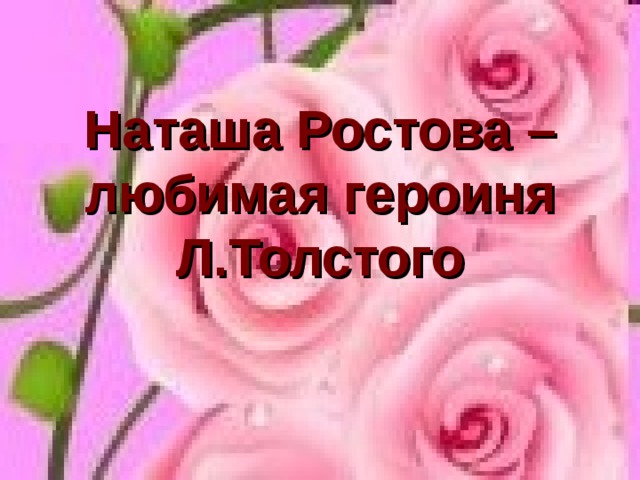 Наташа Ростова – любимая героиня Л.Толстого 
