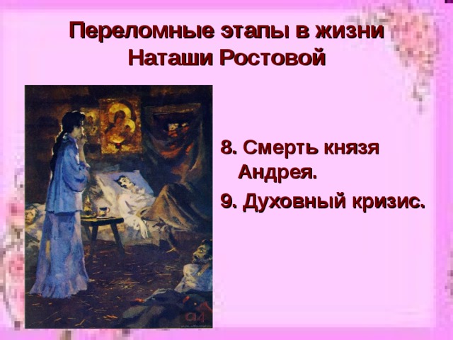 Переломные этапы в жизни Наташи Ростовой 8. Смерть князя Андрея. 9. Духовный кризис. 