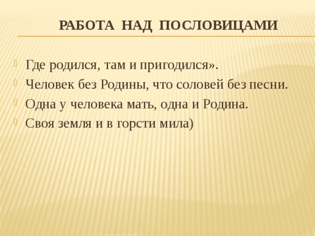 Где родился там и пригодился