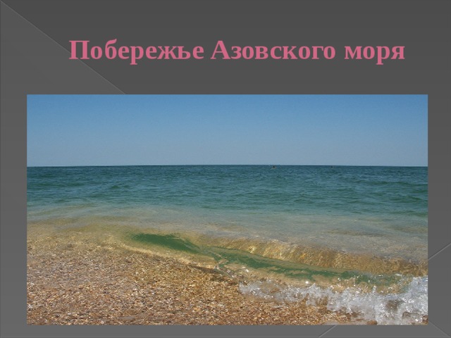 Побережье Азовского моря