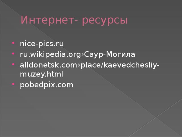 Интернет- ресурсы