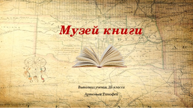 Музей книги Выполнил ученик 3Б класса Артемьев Тимофей 