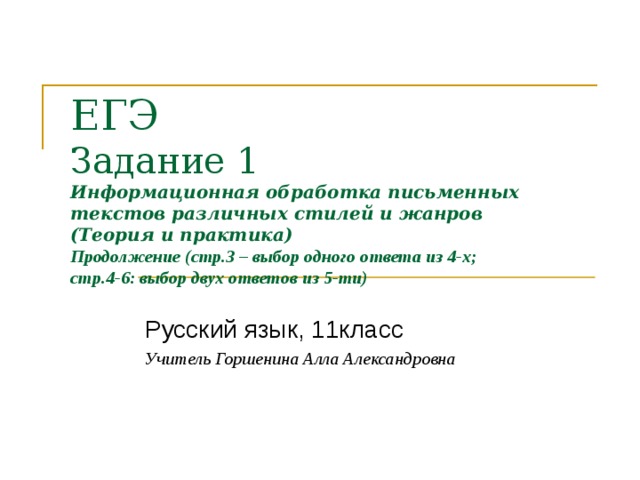 ЕГЭ  Задание 1  Информационная обработка письменных текстов различных стилей и жанров  (Теория и практика)  Продолжение (стр.3 – выбор одного ответа из 4-х;  стр.4-6: выбор двух ответов из 5-ти) Учитель Горшенина Алла Александровна 