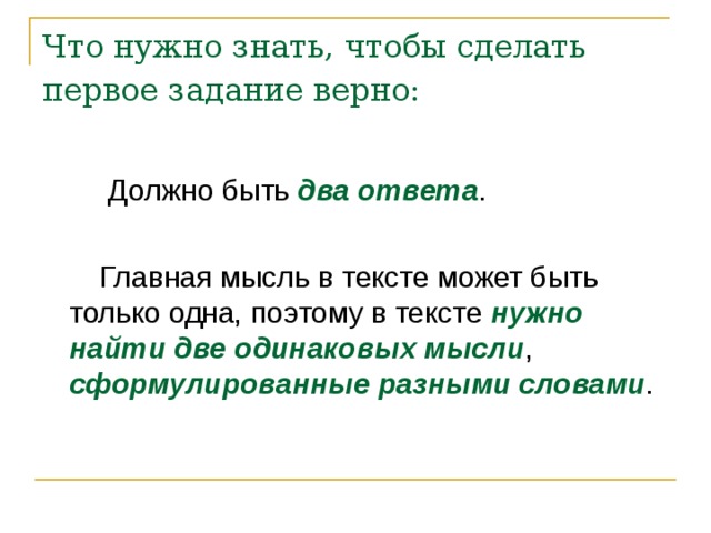 Что нужно знать, чтобы сделать первое задание верно:      два ответа нужно найти две одинаковых мысли сформулированные разными словами 