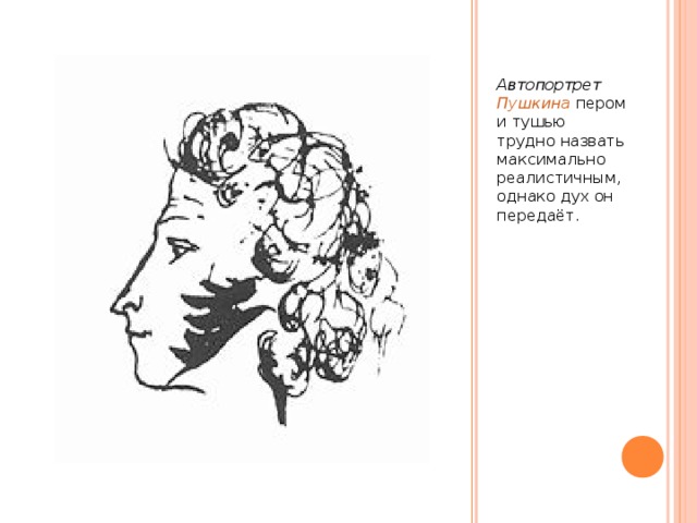Рисунок пушкина перо