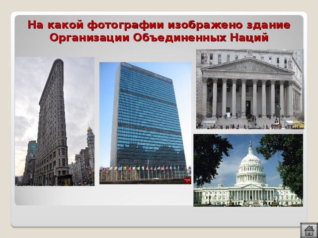 На какой картинке изображен. На какой фотографии изображено здание организации Объединенных. Какое здание изображено на фотографии? *. Какие здания изображены на фотографиях. На какой фотографии изображено здание ООН.
