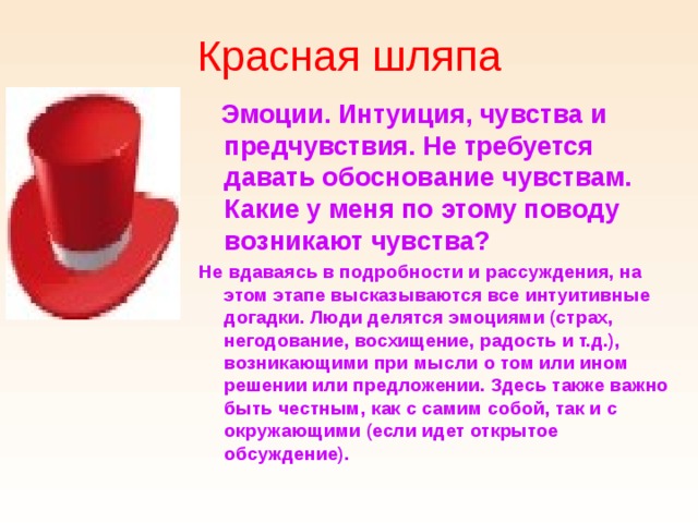 Мысли шляпа современная нарезка. Красная шляпа метод 6 шляп. Красная шляпа чувства. Красная эмоциональная шляпа. Метод шести шляп мышления красная шляпа.