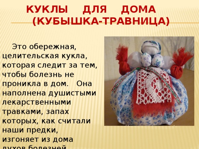 Кукла травница картинка