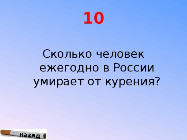 назад 10 Сколько человек ежегодно в России умирает от курения?
