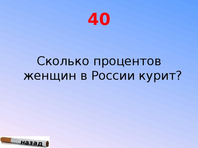 назад 40 Сколько процентов женщин в России курит?