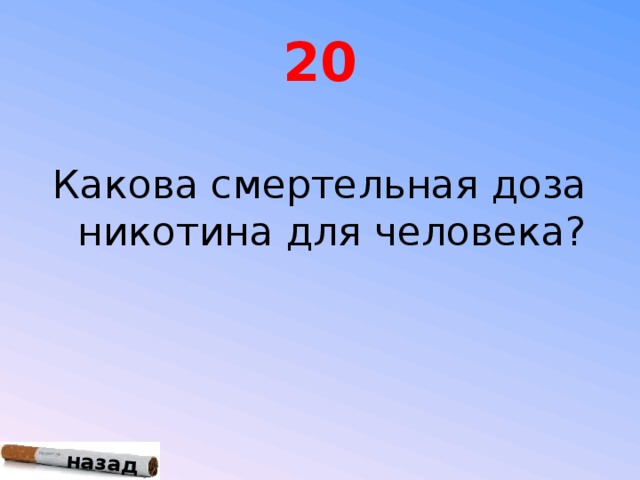 Каков 20. Смертельная доза никотина для человека. Какова Смертельная доза никотина для человека?. Минимальная доза никотина Смертельная для человека. Смертельные дозы для человека 11 лет.